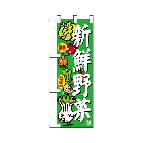 ハーフのぼり68781新鮮野菜
