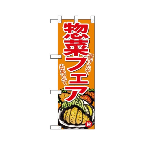 ハーフのぼり68874惣菜フェア