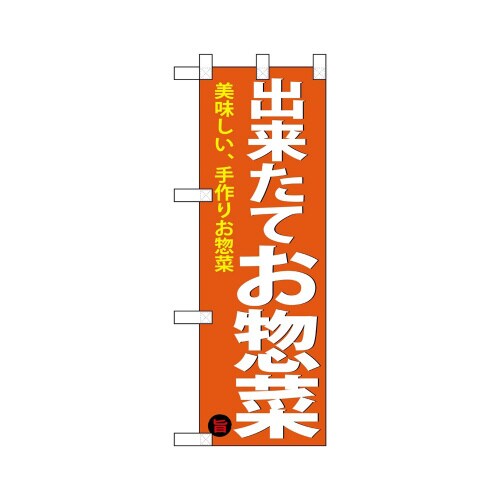 ハーフのぼり68875出来たて惣菜