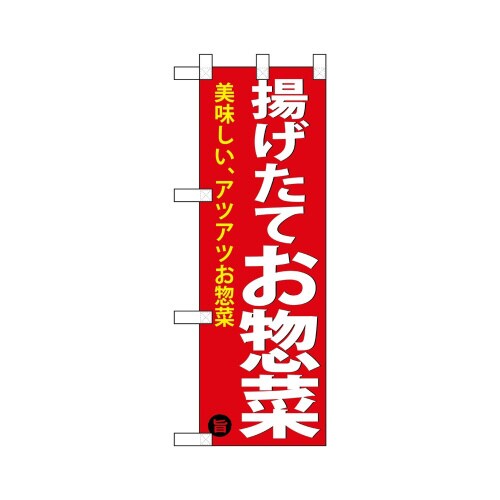 ハーフのぼり68876揚げ惣菜