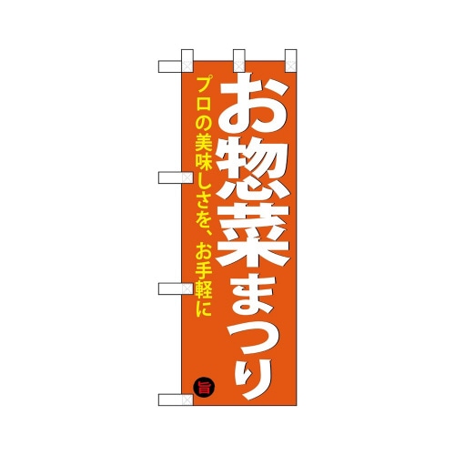 ハーフのぼり68877お惣菜まつり