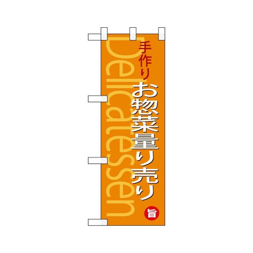 ハーフのぼり68878お惣菜量り売り