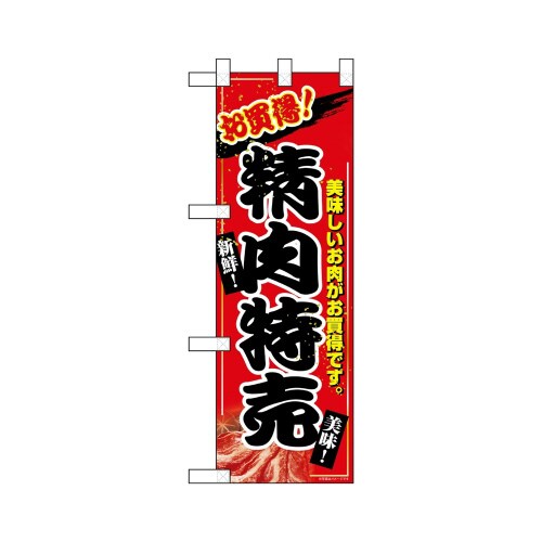 ハーフのぼり68982お買得精肉特売