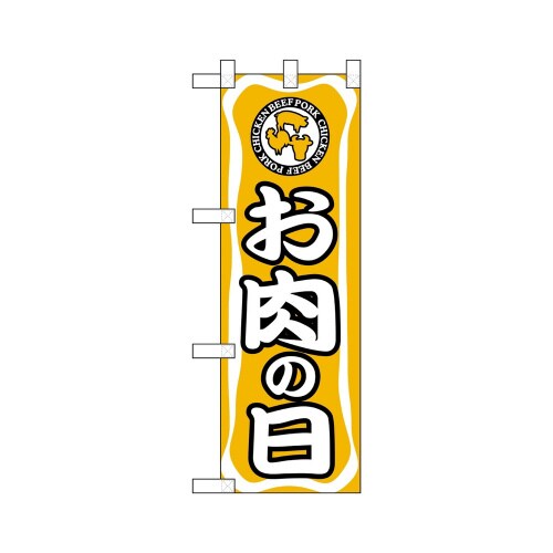 ハーフのぼり68984お肉の日