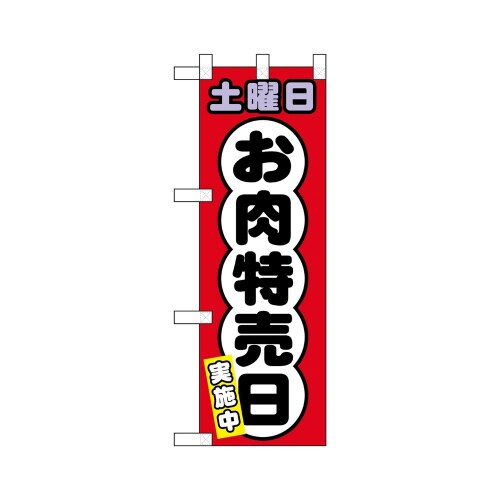 ハーフのぼり69013土曜日お肉特売日