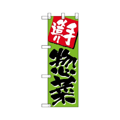 ハーフのぼりNADA−001手造り惣菜