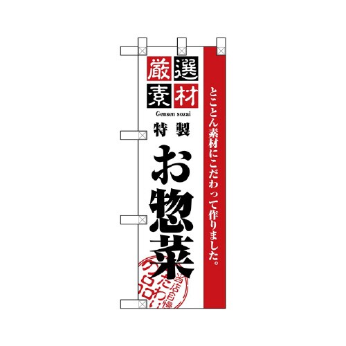 ハーフのぼりNADA−003素材厳選お惣菜