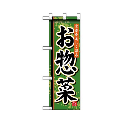 ハーフのぼりNADA−006お惣菜