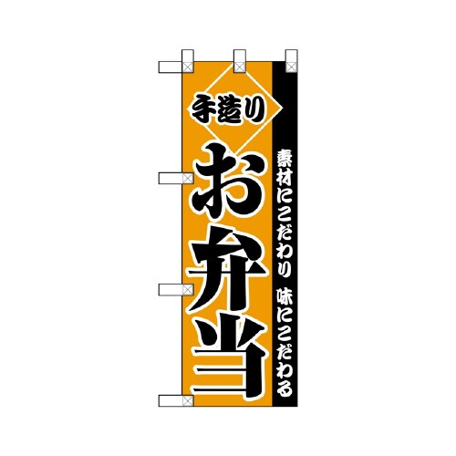 ハーフのぼりNADA−012お弁当