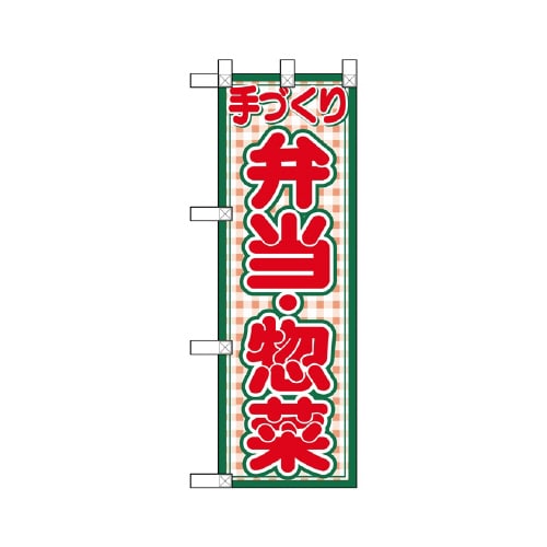 ハーフのぼりNADA−014弁当・惣菜