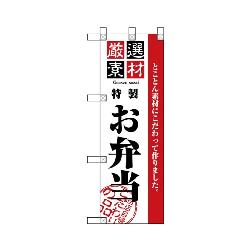 ハーフのぼりNADA−017素材厳選お弁当