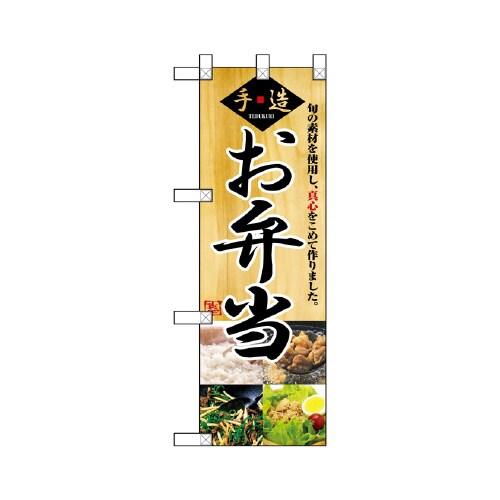ハーフのぼりNADA−018手造りお弁当