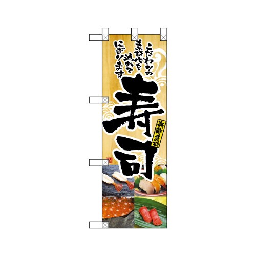 ハーフのぼりNADA−029新鮮素材寿司
