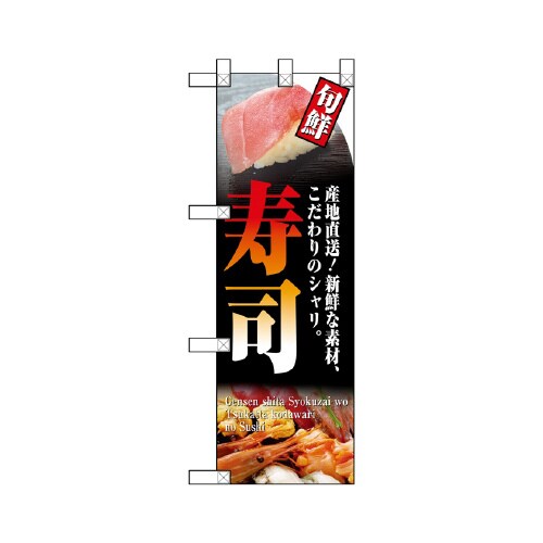 ハーフのぼりNADA−031寿司
