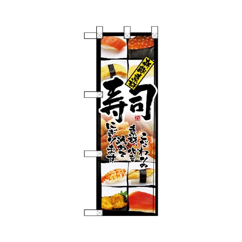 ハーフのぼりNADA−033新鮮素材寿司