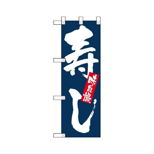 ハーフのぼりNADA−035寿司味自慢