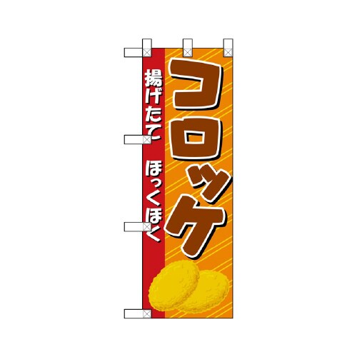 ハーフのぼりNADA−041揚げたてコロッケ