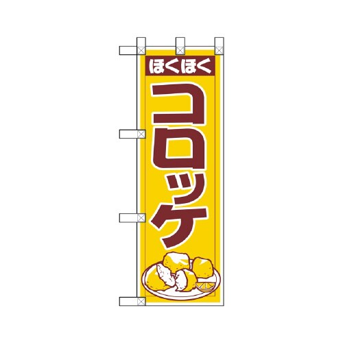 ハーフのぼりNADA−043コロッケ