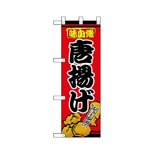 ハーフのぼりNADA−045唐揚げ