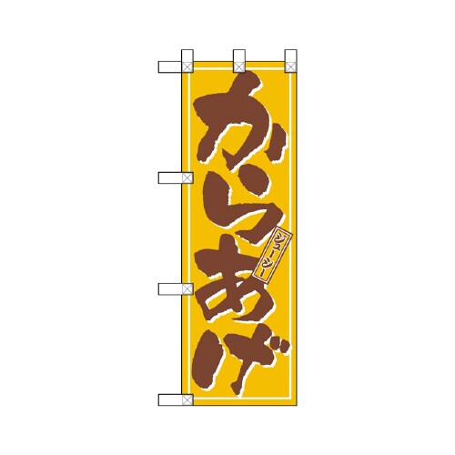 ハーフのぼりNADA−047からあげ