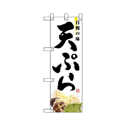 ハーフのぼりNADA−049天ぷら