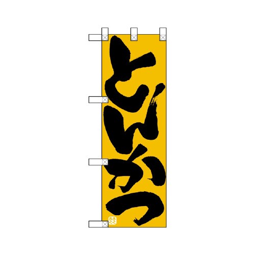 ハーフのぼりNADA−053とんかつ
