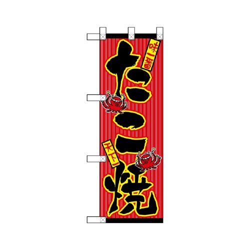 ハーフのぼりNADA−057たこ焼