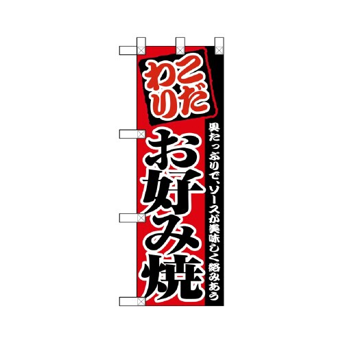 ハーフのぼりNADA−059お好み焼
