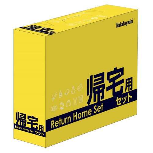 帰宅用セット