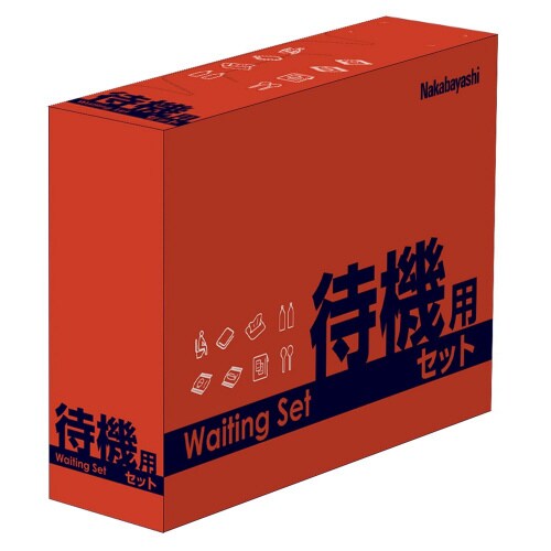 待機用セット