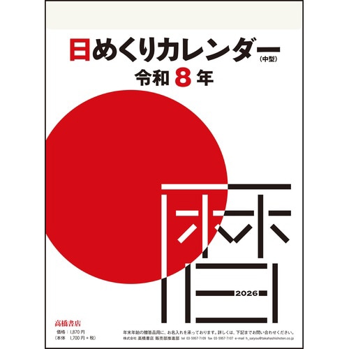 26年日めくりカレンダー 中型 9号