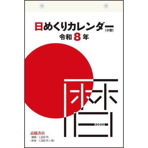 26年日めくりカレンダー 小型 B6