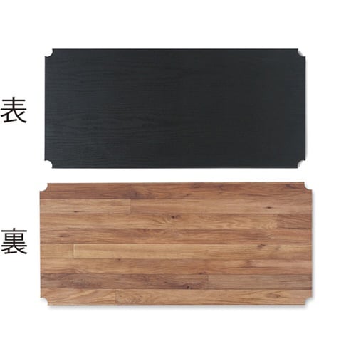 カラーメタルラック用 ウッドボード ブラ