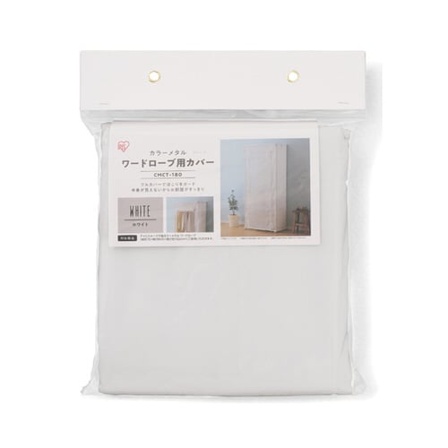 カラーメタル ワードローブ用カバー ホワ