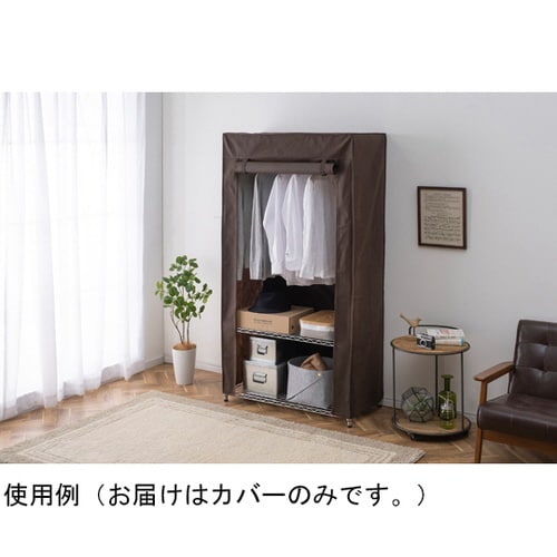メタルラック ワードローブカバー ブラウ