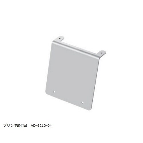 業務用体重計用 プリンタ取付台 AD62