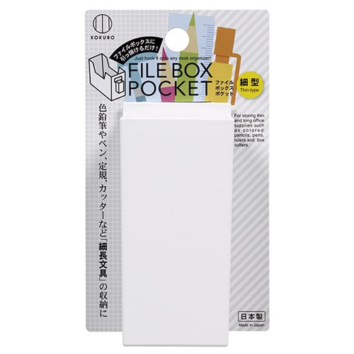 コクボ ファイルボックスポケット 細型