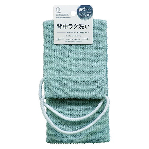 背中がラクに洗える紐付タオル