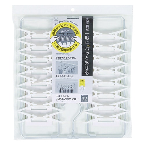 一度に外せる スクエア角ハンガー