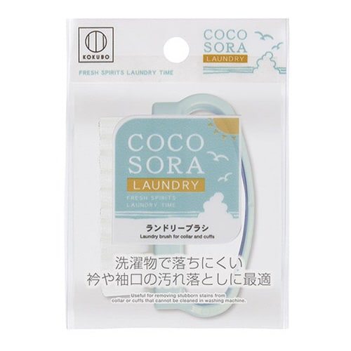 コクボ COCOSORA ランドリーブラシ