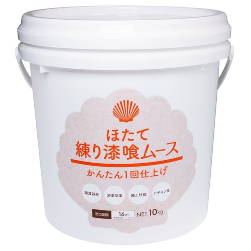 ほたて練り漆喰ムース