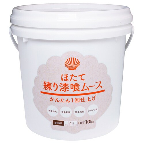 ほたて練り漆喰ムース