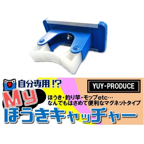 マイ箒キャッチャー