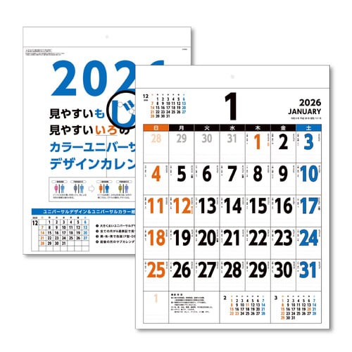 壁掛カレンダー B3カラーユニバーサルデザイン26