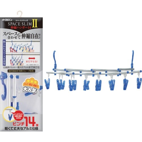 キクロン スペーススリム2伸縮ハンガー14P