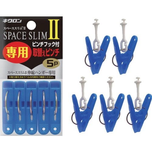 キクロン スペーススリム2専用取替えピンチ5P
