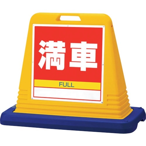 ユニット #サインキューブ満車 片WT付