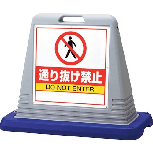 ユニット #サインキューブ通り抜け禁止 片WT付