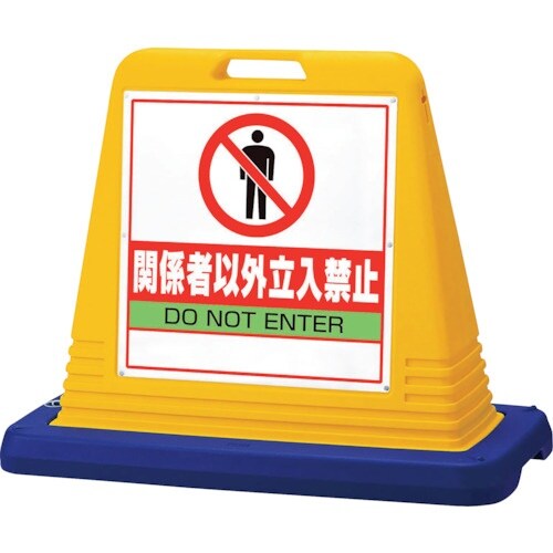 ユニット #サインキューブ関係者以外立入 片WT付