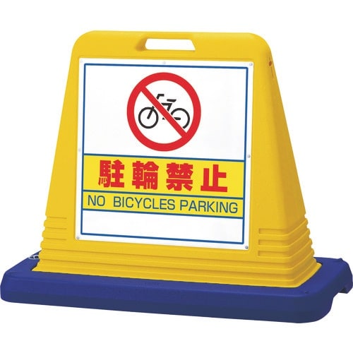 ユニット #サインキューブ駐輪禁止 両WT付